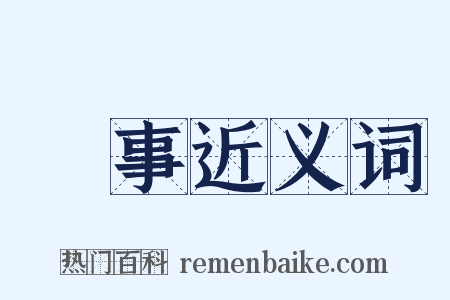 黨事近义词是什么意思的图片